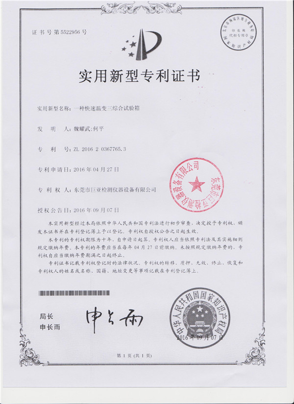 快速溫變?nèi)C合試驗箱專利證書