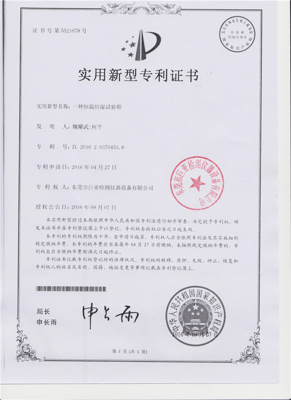 恒溫恒濕試驗箱專利證書